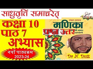 Manika Sanskrit Class 10 Chapter 7 Exercise || साधुवृत्तिं समाचरेत् || Sadhu Vritim Samacharet
