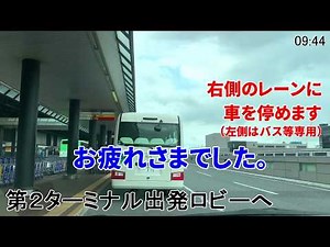 成田空港第２ターミナル出発ロビーへの行き方