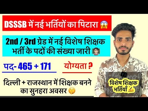 विशेष शिक्षक भर्ती का खुला पिटारा😱राजस्थान + DSSSB NEW Vacancies Notification 📣Special Educator 🧑🏻‍🏫