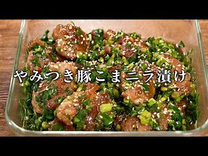 豚こまのニラだれ漬け。冷やして食べたらご飯が止まらない。