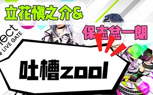 【自制熟肉】revale后夜祭 狂气和破坏的zool也要开控啦 听revale二位的吐槽（后夜祭就做到这里啦）