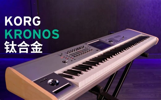 【CC字幕】KORG现役大魔王电子琴 (合成器工作站) KRONOS钛金版演示