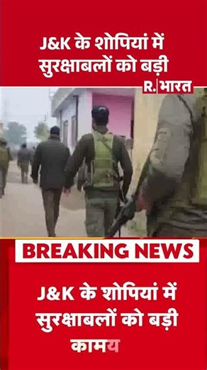 Shopian OGW Arrest : J&K के शोपियां में सुरक्षाबलों को बड़ी | JK police #shortvideo