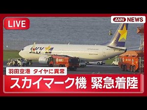 【緊急ライブ】スカイマーク機がタイヤに異常 緊急事態を発出し羽田空港に緊急着陸【LIVE】(2026年5月25日) ANN/テレ朝