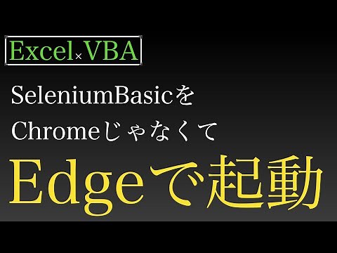 【Excel×VBA】SeleniumBasicでChromeではなくEdgeを使いたい場合の変更方法