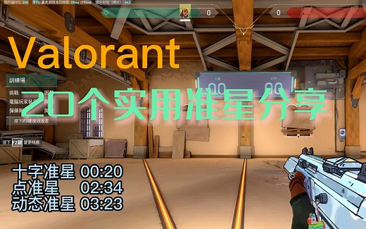二十个valorant实用准星分享，十字准星？点准星？动态准星？你想要的这里都有！