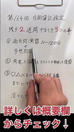【第164回】日商簿記検定 合格するためにやるべき3つのこと