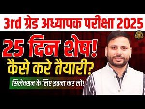 25 दिन में कैसे करे तैयारी?| REET 3rd Grade Strategy | REET Mains ki Taiyari Kaise Kare | REET 2026