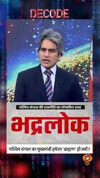 #Decode | पश्चिम बंगाल का मुख्यमंत्री हमेशा 'ब्राह्मण' ही क्यों? | Sudhir Chaudhary| #BengalElection