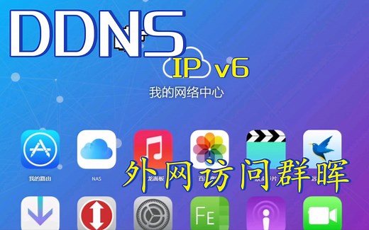利用群晖DDNS- GO套件实现ipv6外网访问NAS