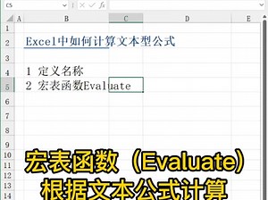 EXCEL宏表函数计算文本型公式,EVALUATE函数使用。