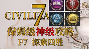 P07【文明7】从零开始教你过神级【攻略教学】CIVILIZATION 7