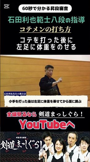 #ポイント「コテメンの足のつかい方」石田利也範士八段 #剣道#昇段審査#特訓