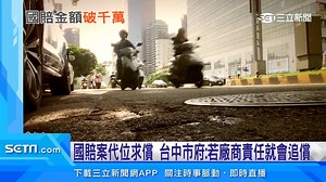 28 reactions · 3 comments | #路摸思編：議員質疑，台中市政建設上有極大的缺失 ▌台中國賠連2年「六都第一」　議員質疑：追償了沒？ | 三立iNEWS | Facebook