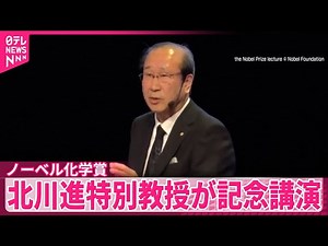 【ノーベル化学賞】北川進特別教授が記念講演