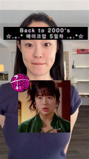 이게 20년전 메이크업이라니🫢 #2000년대로돌아가기메이크업