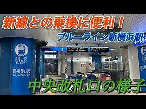 【明日開業の新横浜線との乗換が便利に⁉︎】横浜市営地下鉄ブルーライン新横浜駅中央改札口の様子