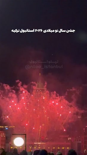 ‎استانبول گردی با نیلوفر‎ on Instagram‎: "آتش بازی جشن آغاز سال نو میلادی ۲۰۲۶ در استانبول ، ترکیه 🇹🇷 مراسم خاصی از طرف دولت و شهرداری برگزار نشد و جشن ها مردمی و خصوصی بود #سال_نو_میلادی #استانبول_ترکیه #آتش_بازی"‎
