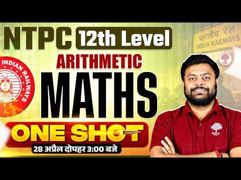 🔥RRB NTPC 12TH LEVEL MATHS MARATHON 2026 | NTPC UG MATHS CLASSES 2026 | NTPC UG MATHS MARATHON 2026