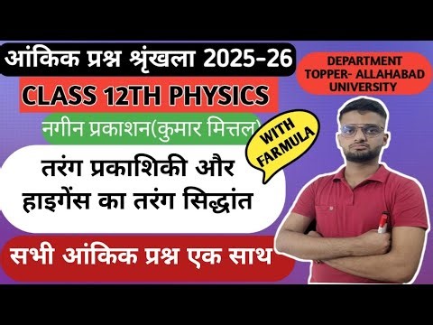 PART-1 CLASS-12TH PHYSICS(अध्याय- 17 आंकिक प्रश्न नगीन_प्रकाशन