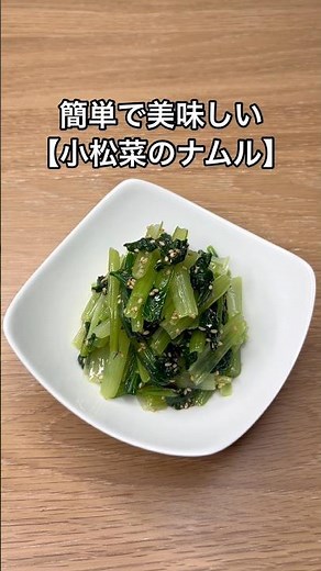 簡単で美味しい【小松菜のナムル】のレシピ#shorts