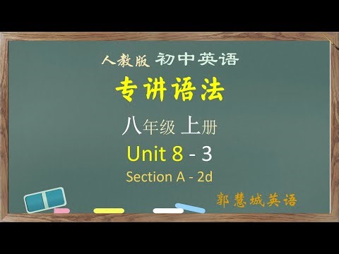 八年级英语上册第 8 单元 - 3 Section A 2d 角色扮演对话解析 #初二英语上册课堂提分笔记