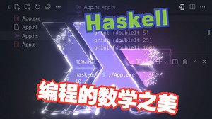 100秒颠覆思维：Haskell的函数式圣域