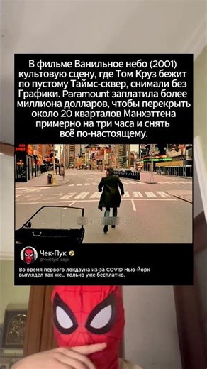 Том Круз реально был на пустом Таймс Сквер | Ванильное небо (2001)