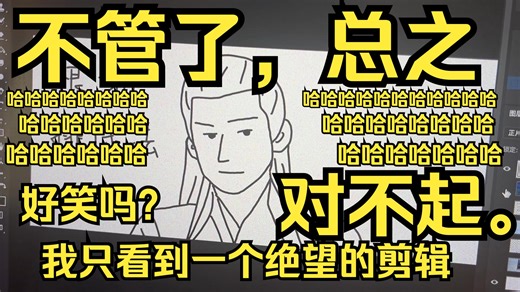 “对不起。”（好笑吗？我只看到一个绝望的剪辑）（眼角含泪，45度仰望天空）to：念无双的演员们和喜欢我作品在催更的观众老爷们...