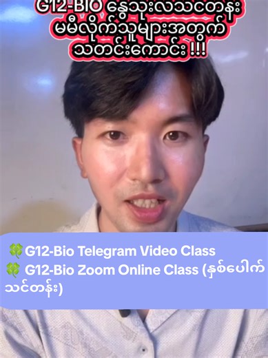 🍀 G12-Bio Telegram Video Class 🍀 G12-Bio နှစ်ပေါက် Zoom Online Class *G12-Bioသင်တန်းတွေက လူပြည့်မြန်လို့ အမြန်စာရင်းသွင်းထားကြပါဗျ* Aprilလဆန်းမှာ သင်တန်း စပါမယ်☘️ စုံစမ်းရန် - TikTok message (သို့) telegram @whteducation (သို့) pinထောက်ထားသော postမှ ဖုန်းနံပါတ်များ #g12biology #whtvlog #biowht #whtstudycentre #tiktokmyanmar