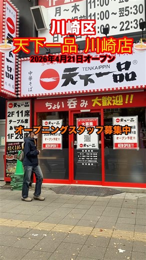 [Everyday Life in Kawasaki Ward] Tenkaippin Kawasaki Store Opens April 21, 2026 #KawasakiWard #Te...