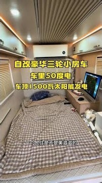 三蹦子改房车怎么样 整车配置50度电车顶1500瓦太阳能发电 户外露营真正实现用电无忧 车里冰箱电脑空调无限用 一个人住是不是爽歪歪#永恒大陆 #三轮房车 #自改房车 #搬砖手游 #奇迹手游