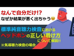 【聴覚検査の話】ヘッドホンの正しい着け方について（気導バージョン）