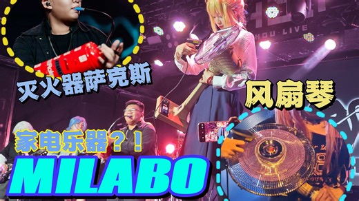 家电乐器被我们搬上舞台了！！风扇＋灭火器 也能演奏 ?! 【01.01夜一乐队2周年庆】