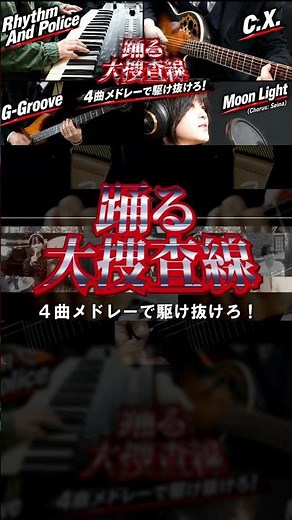 踊る大捜査線、4曲メドレーで駆け抜けろ！｜Studio Silhouette