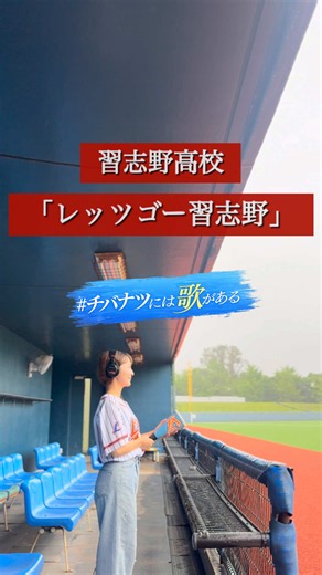 今夏は野球応援大国を誇る地元千葉企画に挑戦します🔥✨✨嫉妬するほど美爆音の応援歌さまでプレイボール✋🏽⚾️ #レッツゴー習志野#習志野高校#歌ってみた#野球応援#高校野球