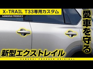 【新型エクストレイル】愛車を守る！ドアハンドルプロテクションカバー ガーニッシュイメージ動画【X-TRAIL T33】【エクストレイルカスタム】