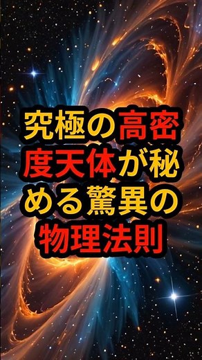 天体物理学者も解明中の中性子星の内部構造 #宇宙