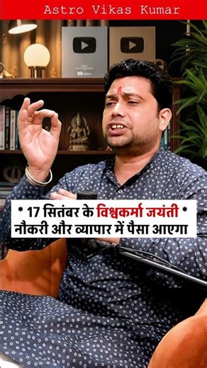 नौकरी व्यापार में पैसाआएगा विश्वकर्मा जयंती | astrologer vikas kumar #jyotish #upay