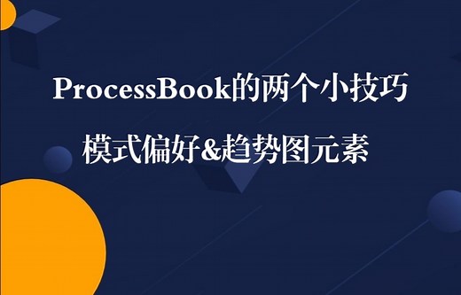 ProcessBook的两个小技巧