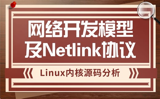 【嵌入式开发】Linux内核网络开发模型及Netlink协议||内存屏障|文件系统|网络协议栈|IPv4/IPv6路由选择|页表|IPsec|Netfilter