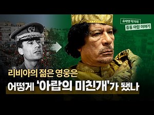 The life of Gaddafi, the leader of Arab terrorism who met a tragic end