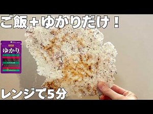 【材料2つ】レンジ5分！お米とふりかけだけで作れるお店の味｜ゆかり煎餅