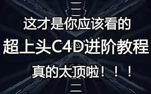 【C4D教程】超上头C4D进阶教程！这才是你应该看的教程！简直太绝了！！！