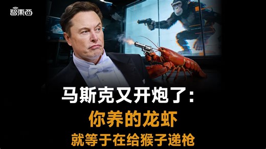 马斯克又开炮了:你养的龙虾 就等于在给猴子递枪