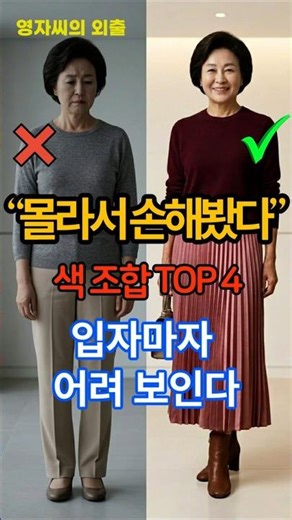 👉몰라서 손해봤다! 입자마자 어려 보이는 색 조합 TOP 4#60대패션 #시니어패션 #색조합 #옷잘입는법 #어려보이는옷 #중년패션 #패션팁#영자씨의외출#숏폼#패션유튜브#50대여성옷