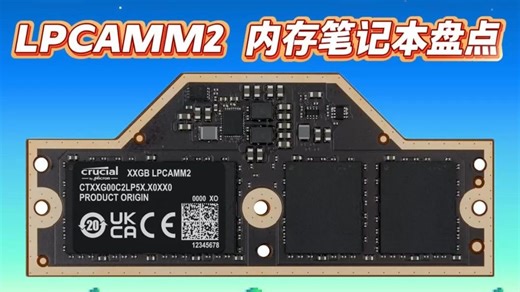 LPCAMM2 内存条笔记本盘点：高频率   可更换