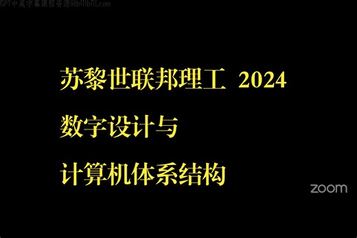 苏黎世联邦理工《数字设计与计算机体系结构|ETH Zurich Digital Design and Computer Architecture 24 sp》_哔哩哔哩_bilibili