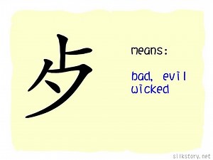 The Story of Chinese Character : 歺