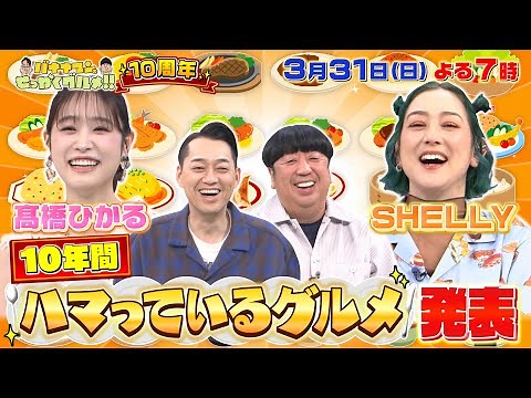 【せっかくなので限定配信】SHELLY&髙橋ひかる 10年間ハマっているグルメを発表!!『バナナマンのせっかくグルメ!!』3/31(日)【TBS】
